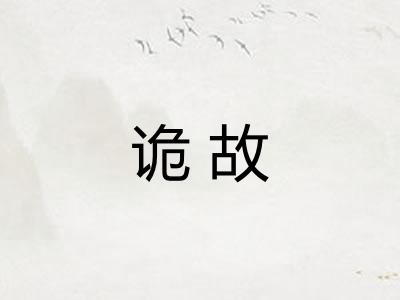 诡故