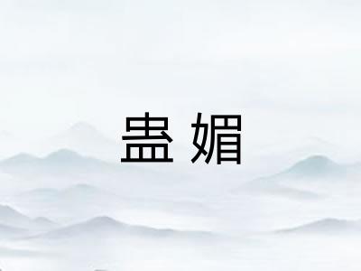 蛊媚