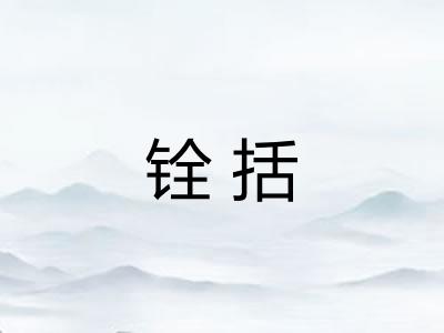 铨括
