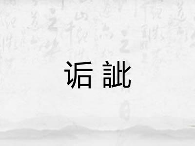 诟訿