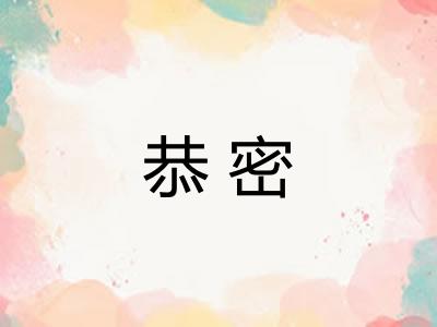 恭密