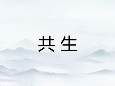 共生