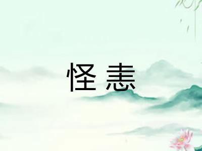 怪恚 怪恚
