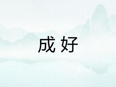 成好 成好