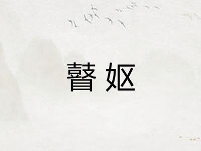 瞽妪 瞽妪