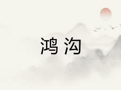 鸿沟 鸿沟