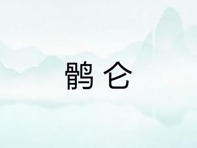 鹘仑