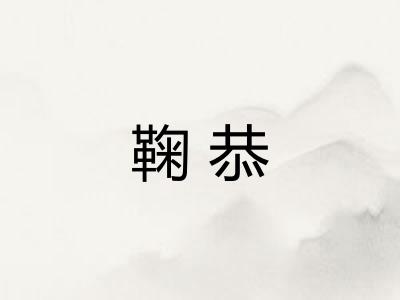 鞠恭 鞠恭
