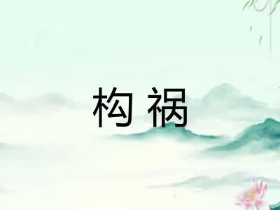 构祸