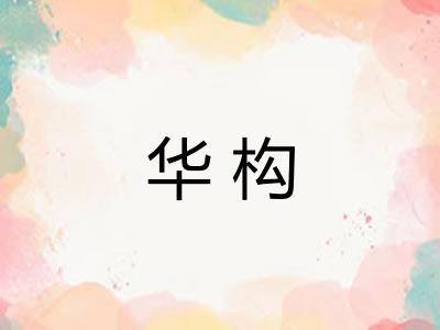 华构