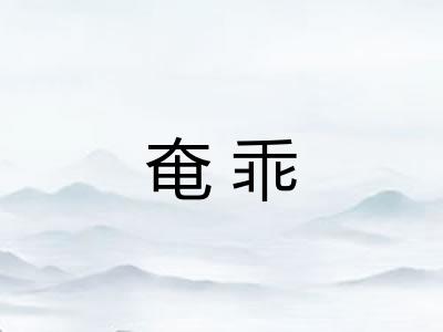 奄乖