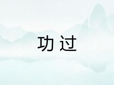 功过