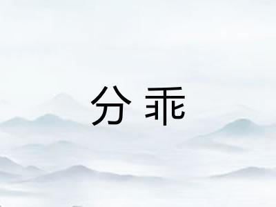 分乖