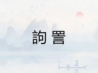 訽詈