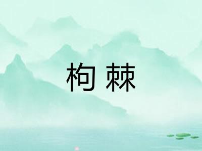 枸棘
