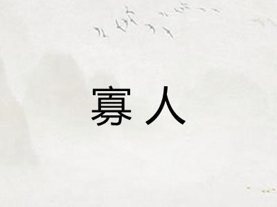 寡人