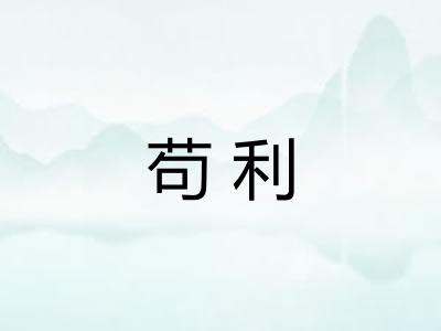苟利 苟利