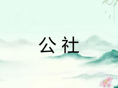 公社 公社