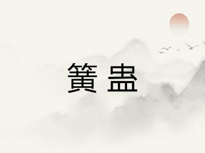 簧蛊 簧蛊