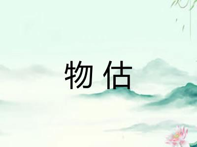 物估