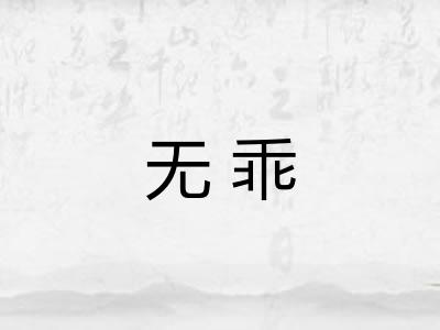 无乖
