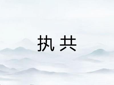 执共 执共