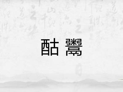 酤鬻 酤鬻