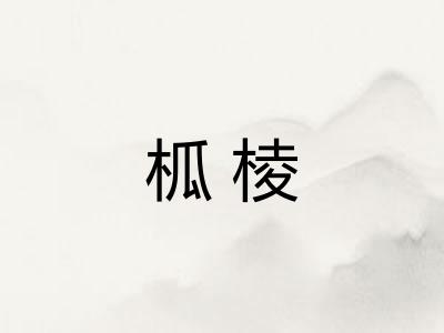 柧棱 柧棱