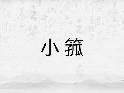 小箛