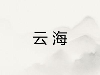 云海