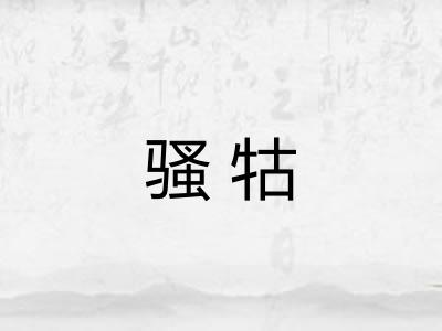 骚牯 骚牯