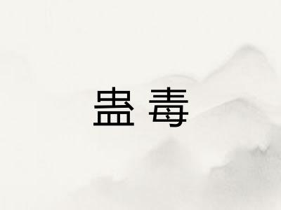蛊毒