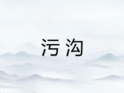 污沟 污沟