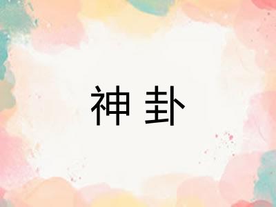 神卦 神卦