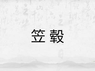 笠毂