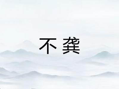 不龚