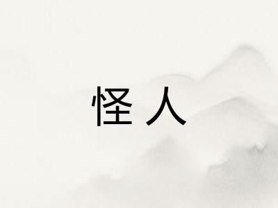 怪人 怪人