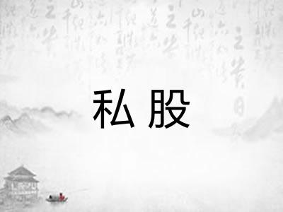 私股 私股