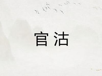 官沽 官沽