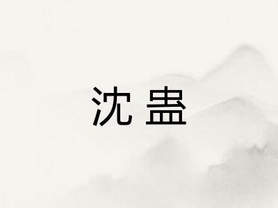沈蛊
