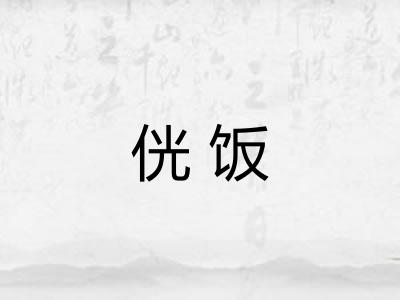 侊饭 侊饭
