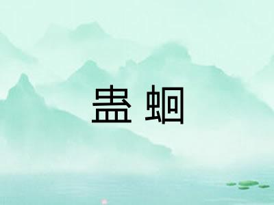 蛊蛔