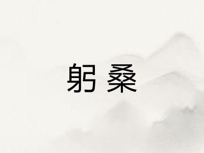 躬桑 躬桑
