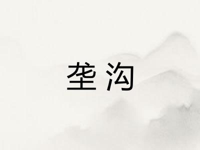 垄沟 垄沟