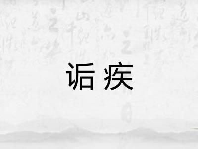 诟疾 诟疾