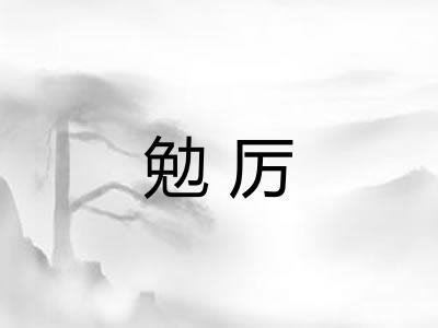 勉厉 勉厉