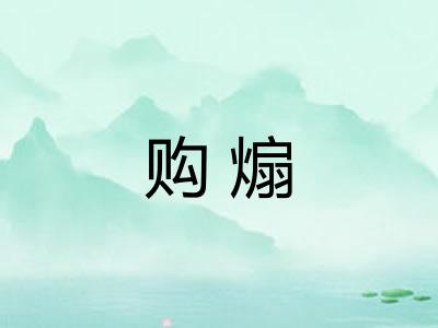购煽 购煽