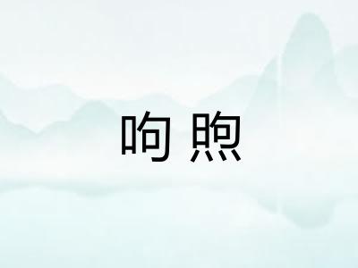 呴煦 呴煦
