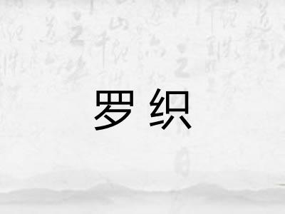 罗织