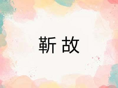 靳故